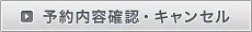 予約内容確認・キャンセル