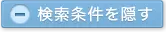 検索条件を隠す