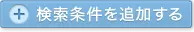 検索条件を追加する