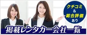 掲載レンタカー会社一覧