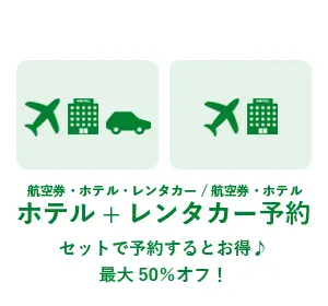 ホテル＋レンタカー予約