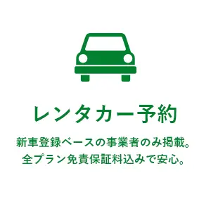 レンタカー予約